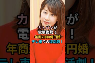 衝撃！カトパンが電撃復帰！年商2000億円婚　テレ東での復活劇！「スーパー綾子」の愛称で一世を風靡した加藤綾子さんが、2年半の沈黙を破り…#加藤綾子#カトパン#テレ東#ナゼそこ#女子アナ#アナウンサー