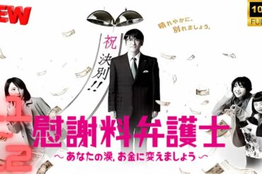【日本の探偵映画】 慰謝料弁護士～あなたの涙、お金に変えましょう～ 11~12 【映画フル】 🔥❤️‍🎬🅷🅾🆃‍🎬❤️‍🔥 Full HD 🎬🔥🎬