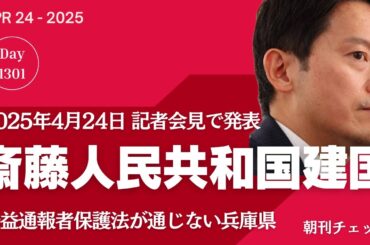 斎藤元彦人民共和国 建国宣言　公益通報者保護法適用除外