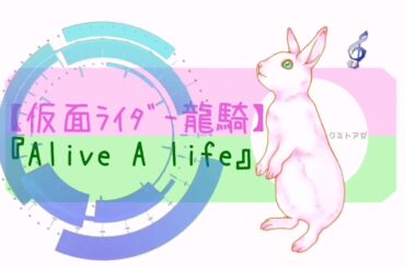 【仮面ﾗｲﾀﾞｰ龍騎】『AliveAlife』ｱｶﾍﾟﾗ