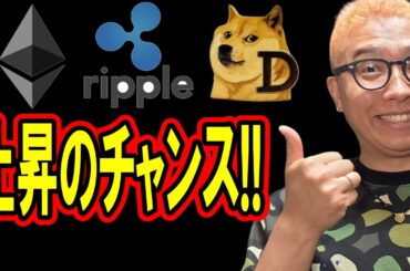 アルトコインも上昇のチャンス！！【 仮想通貨チャート分析】 #ビットコイン #仮想通貨 #暗号資産 #テクニカル分析