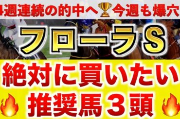 【フローラS2025 予想】エストゥペンダ過去最高のデキ？プロが"全頭診断"から導く絶好の3頭！