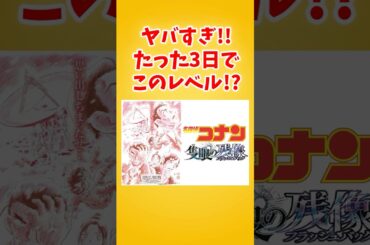コナン映画、シリーズ歴代No 1のスタートを切る！規格外の興行収入がこちらｗｗｗｗｗｗｗ  #アニメ#映画#反応#コナン