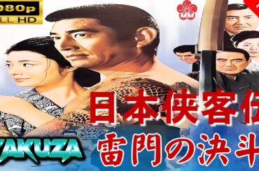 「ヤクザ映画」 日本侠客伝 雷門の決斗 |スペシャルエディション🎬🅷🅾🆃 邦画アクション FHD