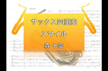 【サックス四重奏】スマイル/森七菜