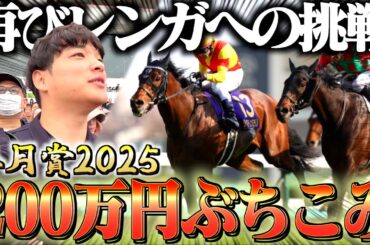 【皐月賞】競馬プロギャンブラーがメインレースに200万円をぶち込んだ結果が最高すぎた。