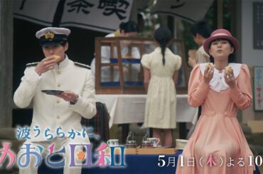 『波うららかに、めおと日和』第2話5/1(木)よる10時放送! 少しずつ距離が近づく2人。だけど、会えない時間に不安が募って、、、