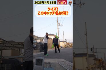 【クイズ】このキャッチ名は何？