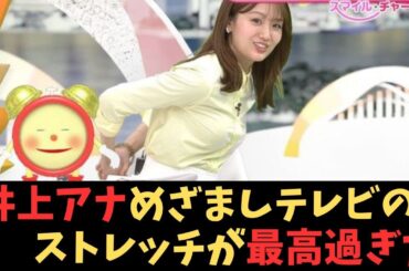 井上清華アナのエクササイズが最高過ぎた