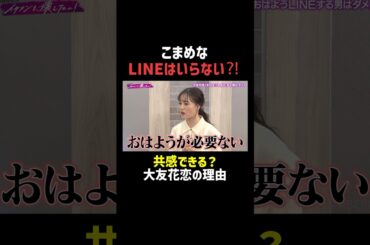 LINEは少ないのと多いの、どっちが理想？ |「 #FANTASTICS のイケメンを、壊したい！」ABEMAで無料配信中 #大友花恋