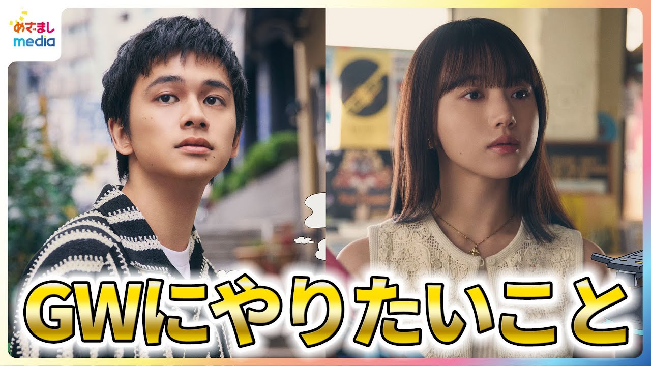 北村匠海＆清原果耶 GWにやってみたいこと「ぎりぎり間に合いますよね？」