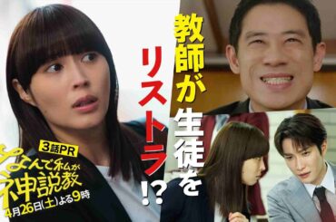 『なんで私が神説教』第3話 60秒PR！