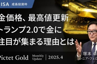 金価格、最高値更新 トランプ2.0で金に注目が集まる理由とは＜塚本卓治＞｜ピクテ・ゴールド 2025.4