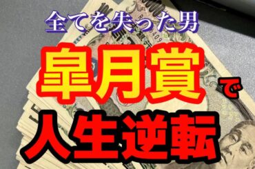 皐月賞で人生逆転を目指す男の1週間日記【競馬】