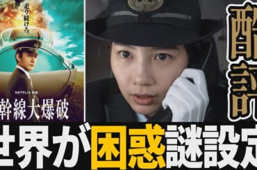 【解説レビュー】映画『新幹線大爆破』酷評VS絶賛、全世界混乱の謎設定が気持ち悪い｜草彅剛×樋口真嗣×のん×NETFLIX【ネタバレ考察】