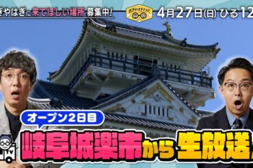 『おぎやはぎテラス～きょう、12時にどこ？～』2025年4月27日（日）オープン2日目　岐阜城楽市から生放送！　毎週日曜ひる12：00〜
