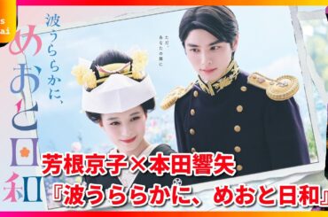 BE:FIRSTが初のGP帯ドラマ主題歌に決定！芳根京子×本田響矢『波うららかに、めおと日和』で贈る純愛ソング「夢中」の魅力を徹底解説