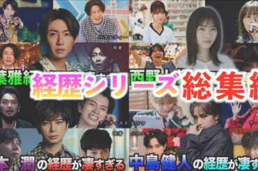 【経歴シリーズ総集編PART3】相葉雅紀、西野七瀬、松本潤、中島健人の経歴を一気にプレイバック！