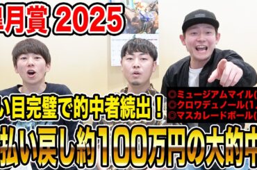 【皐月賞2025】推奨馬が1-3着独占で的中者続出！！気になる払い戻しは…！？