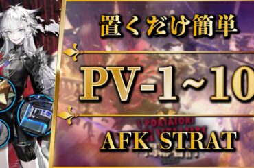 【アークナイツ】PV-1~10：置くだけ簡単攻略 or 快速周回【Arknights | 幕開く者たち】