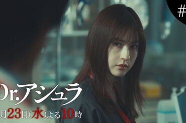 松本若菜主演！『Dr.アシュラ』第2話60秒予告【4月23日(水)よる10時放送】