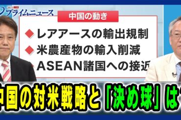 【トランプ大統領「軟化」の真相は】中国の対米戦略と「決め球」は？細川昌彦×柯隆 2025/4/24放送＜前編＞