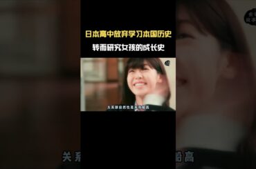 日本高中放棄本國歷史，轉而研究女孩的成長#白石圣  #世界奇妙物語  #一剪到底  #日本高中  #學渣逆襲  #电影 #电影解说 #影视 #影视解说 #剧情
