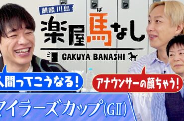 「喜怒哀楽どれでもない！」190万馬券を本番中に的中！アナウンサーらしからぬリアクションに川島&お見送り芸人しんいちも大爆笑!?安田記念の前哨戦「マイラーズC(GⅡ)」の注目馬も！【楽屋馬なし】