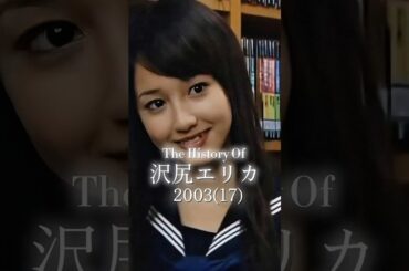 #沢尻エリカ の歴史