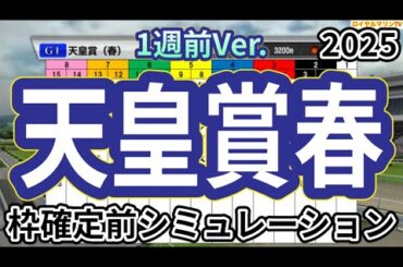 【天皇賞春2025】【1週前Ver.】ウイポ枠確定前シミュレーション ヘデントール サンライズアース ジャスティンパレス ショウナンラプンタ ハヤテノフクノスケ #3436