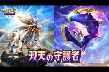 【公式】『ポケポケ』拡張パック「双天の守護者」