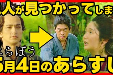 【べらぼう】ネタバレ 第１７回あらすじ うつせみと新之助が見つかる！ #大河ドラマ 考察感想 ２０２５年５月４日放送 第１７話 蔦重栄華乃夢噺