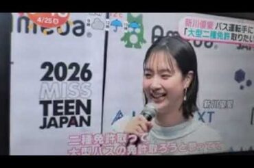 2025 4/25 新川優愛 バス運転手に🚌💨