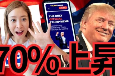 【衝撃】トランプTRUMP 70%急騰！ポケモンにSUI導入で仮想通貨革命が始まる