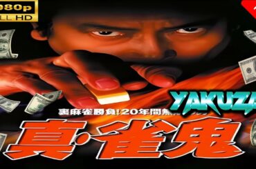 「ヤクザ映画」 真・雀鬼 Chapter 1 |スペシャルエディション🎬🅷🅾🆃 邦画アクション FHD
