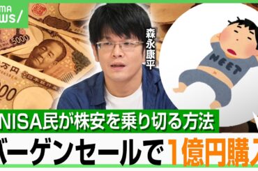 【世界同時株安】2.7億円損も…投資家「バーゲンセール」1億円オルカン追加購入 新NISA民は？森永康平「積み立ては売却NG」｜アベヒル