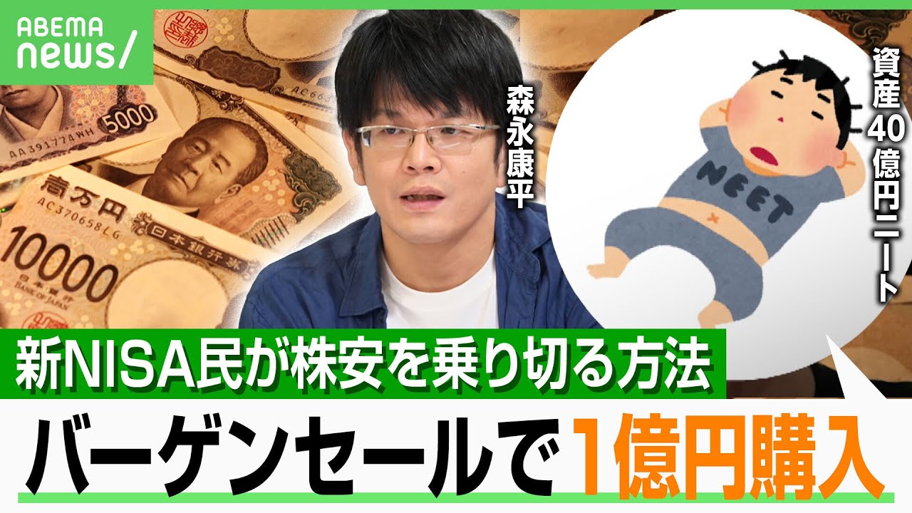 【世界同時株安】2.7億円損も…投資家「バーゲンセール」1億円オルカン追加購入 新NISA民は?森永康平「積み立ては売却NG」|アベヒル 【世界同時株安】2.7億円損も…投資家「バーゲンセール」1億円オルカン追加購入 新NISA民は?森永康平「積み立ては売却NG」|アベヒル