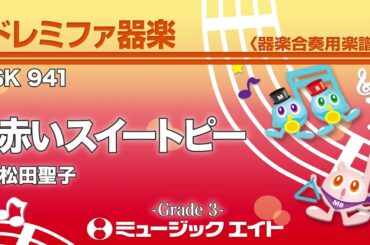 赤いスイートピー／松田聖子《ドレミファ器楽》