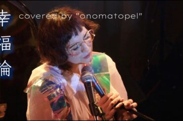 【LIVE】幸福論 - 椎名林檎 covered by onomatopel