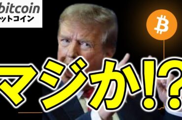 【仮想通貨 ビットコイン】トランプ×ETF×BTC＝歴史が動く瞬間が“間近”に！（朝活配信1815日目 毎日相場をチェックするだけで勝率アップ）【暗号資産 Crypto】