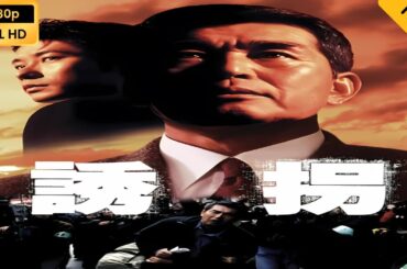 【映画フル】 誘拐 【フルコート映画】 🔥🎬🅷🅾🆃‍🎬‍🔥 Full HD 🔥🎬🔥