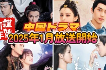 【中国ドラマ】2025年1月放送開始ドラマまとめ【全19作品】