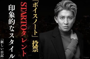 木村拓哉 と「ボイスノート」、ファッションスタイルをリードするSTARTOタレントは誰？| 新しい日記