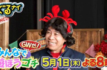 【公式】ぐるナイ 安田顕とみんなで遊ぼうゴチ！ 5月1日(木)よる8時放送！