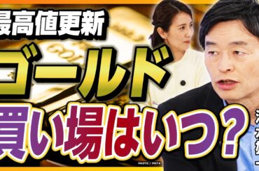 【S&P500超え】金（ゴールド）は永遠に上がり続ける／資産の●割は金を持て／最高値更新続く中「買い場」はいつ？／純金積立、ETF、金鉱株…最適な投資手法は【貴金属スペシャリスト・池水雄一の金解説】