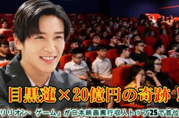 目黒蓮×20億円の奇跡！『トリリオン・ゲーム』が日本映画興行収入トップ25で首位に！