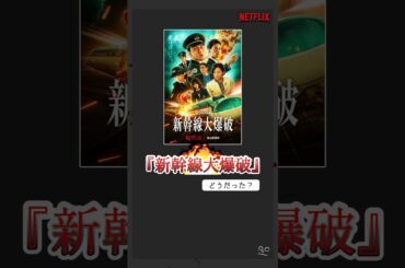 Netflix新作映画『新幹線大爆破』どうだった？ 1975年版にも注目…。　#映画紹介 #shorts