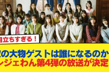 【日向坂46】次の大物ゲストは誰になるのか… レジェわん第4弾の放送が決定！【日向坂46HOUSE】#日向坂46 #日向坂 #日向坂で会いましょう #乃木坂46 #櫻坂46