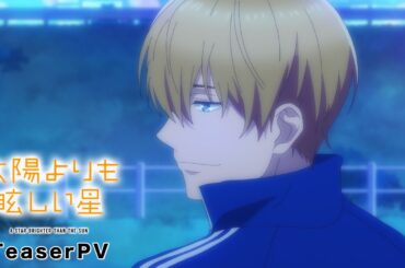 TVアニメ「太陽よりも眩しい星」ティザーPV |2025年10月からTBSにて放送開始予定