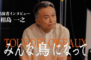 『みんな鳥になって』相島一之コメント動画（4/24公開）